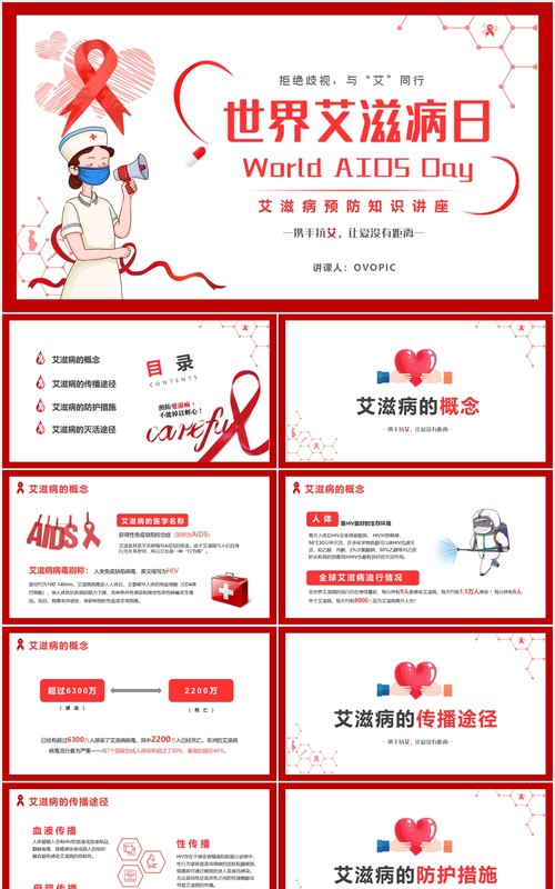 红色简约风世界艾滋病日健康讲座课件PPT模板