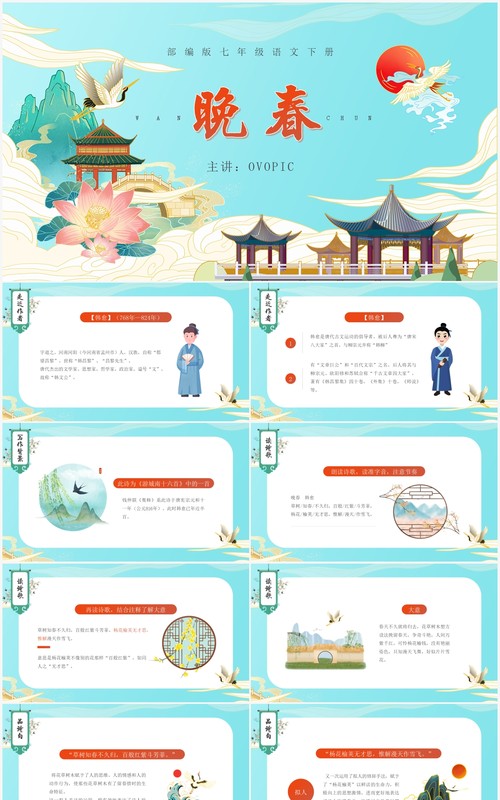 部编版七年级语文下册晚春课件PPT模板