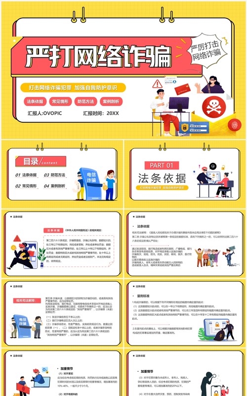 黄色卡通风严打网络诈骗PPT模板