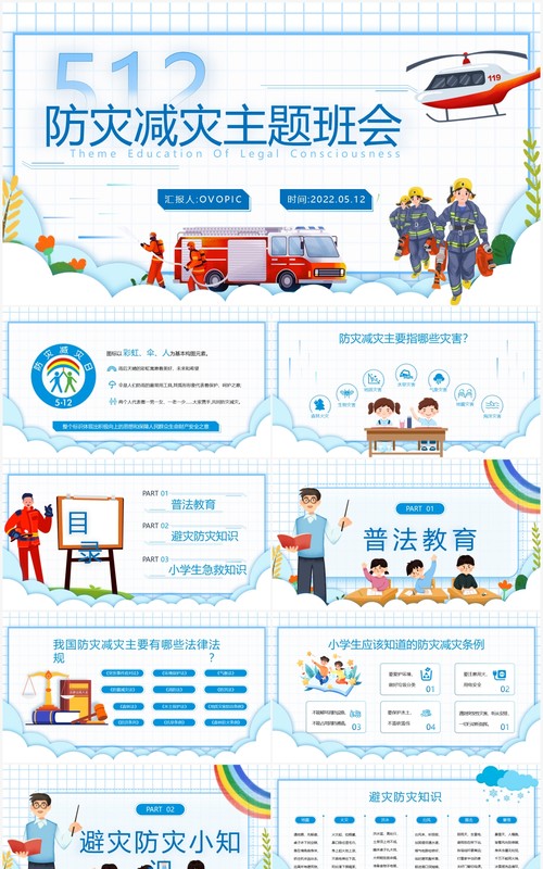 蓝色卡通风防灾减灾主题班会PPT模板
