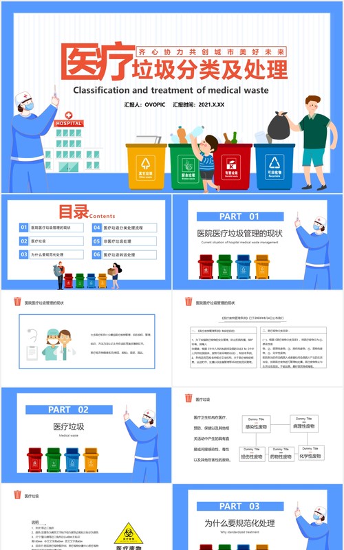 卡通风医疗垃圾分类及处理齐心协力共创城市美好未来通用PPT模板