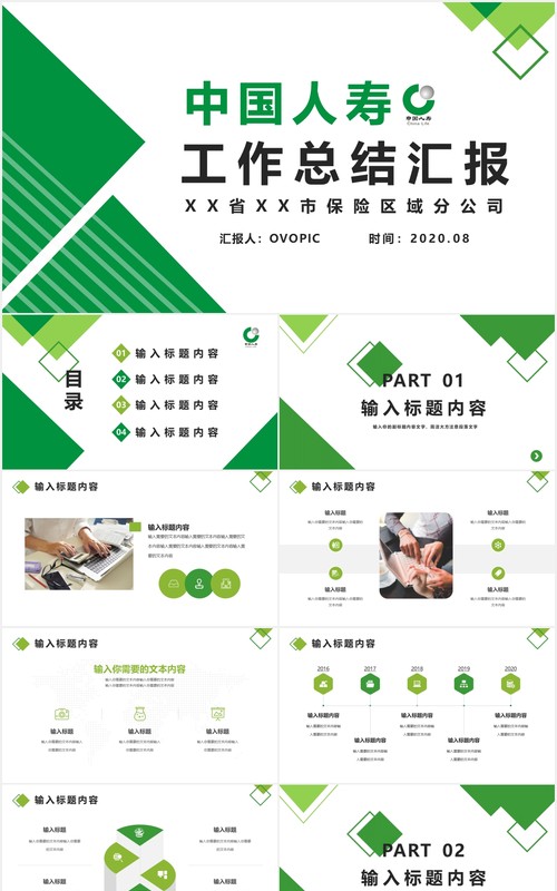绿色中国人寿通用保险工作总结汇报PPT模版