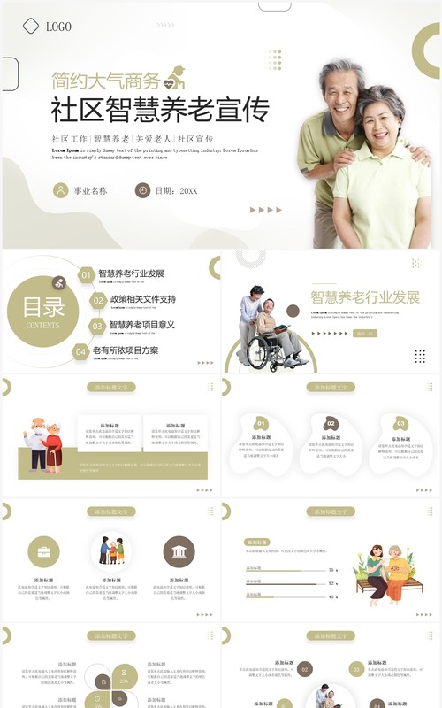 绿色简约风社区智慧养老宣传PPT模板