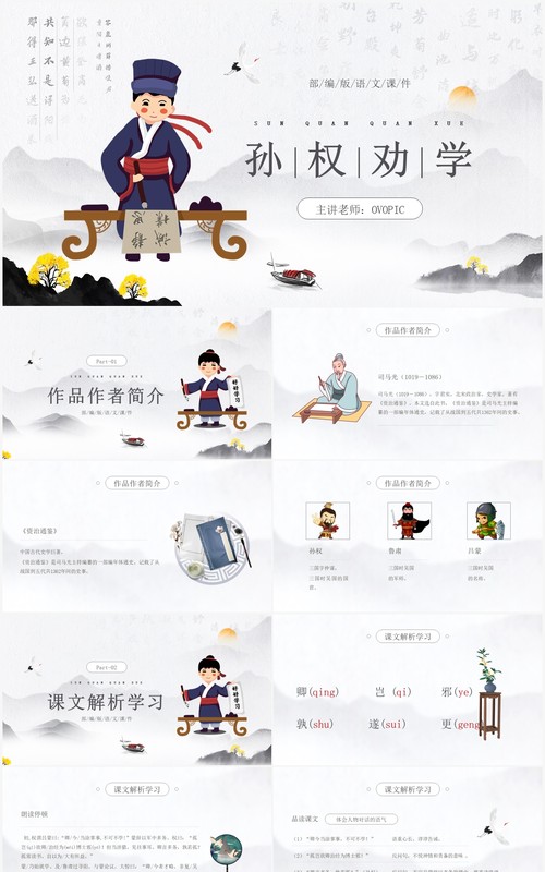 部编版七年级语文下册孙权劝学课件PPT模板