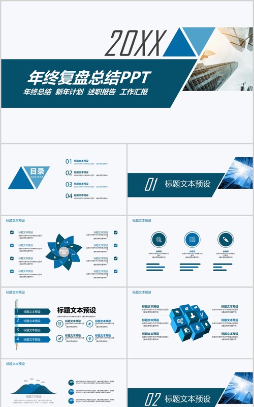 蓝色年终复盘总结报告PPT模板