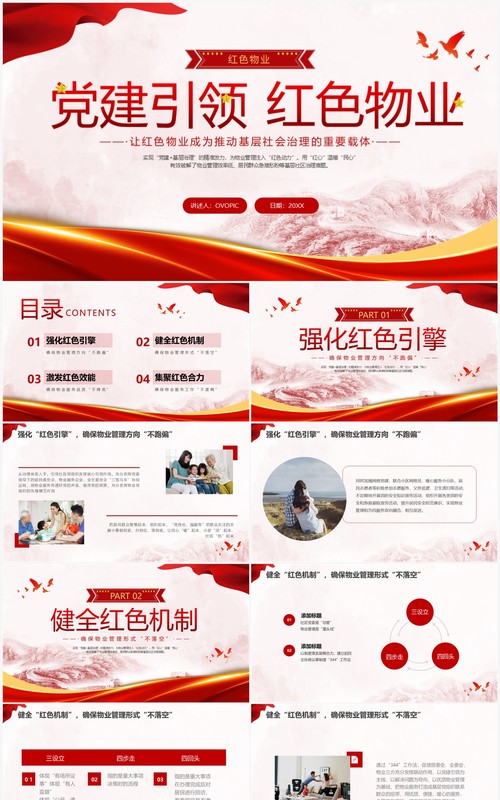 红色水彩简约党建引领红色物业党课PPT课件