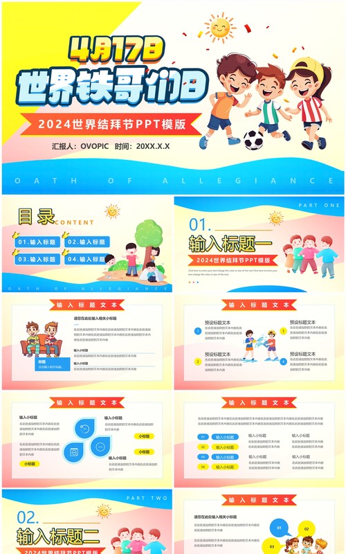 黄蓝卡通风世界铁哥们日结拜节PPT模板