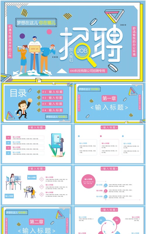 蓝色创意卡通企业人才招聘通用PPT模板