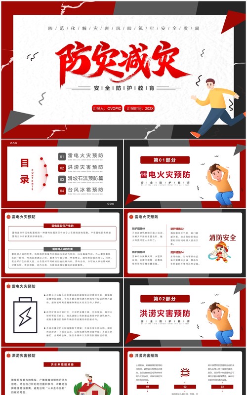 红色卡通防灾减灾安全教育PPT模板