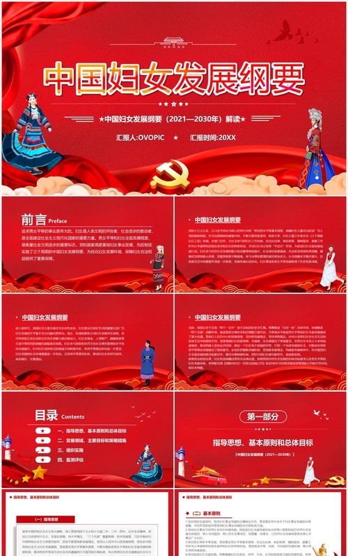 红色党政中国妇女发展纲要解读PPT模板