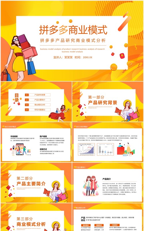 拼多多产品研究商业模式分析动态PPT模板