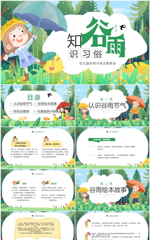 绿色插画风知谷雨识习俗主题班会PPT模板