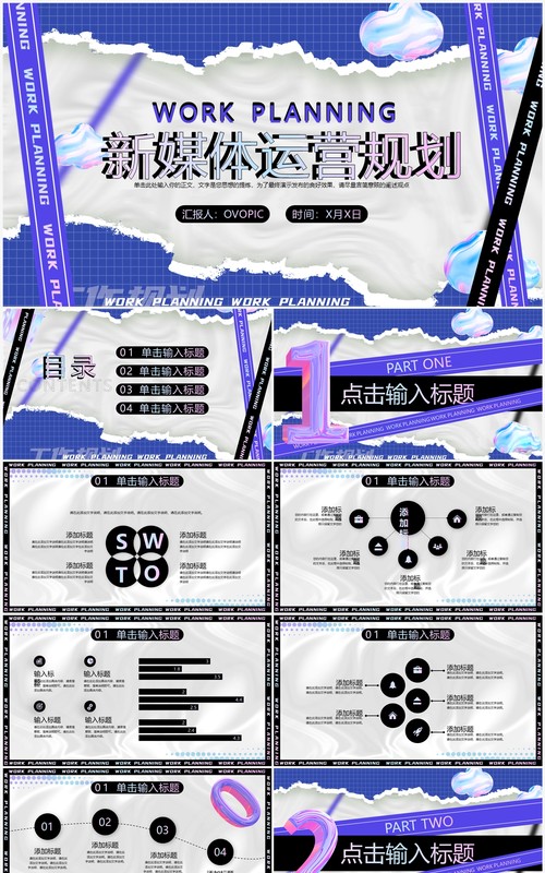 紫色酸性镭射风新媒体运营规划PPT模板