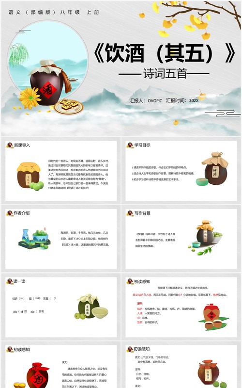 部编版八年级语文上册饮酒课件PPT模板