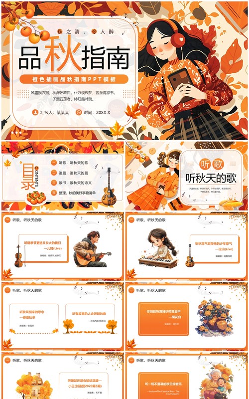 橙色插画风品秋指南PPT通用模板