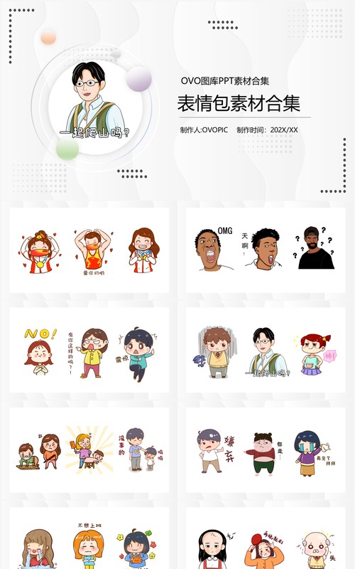 卡通表情包元素PPT素材合集