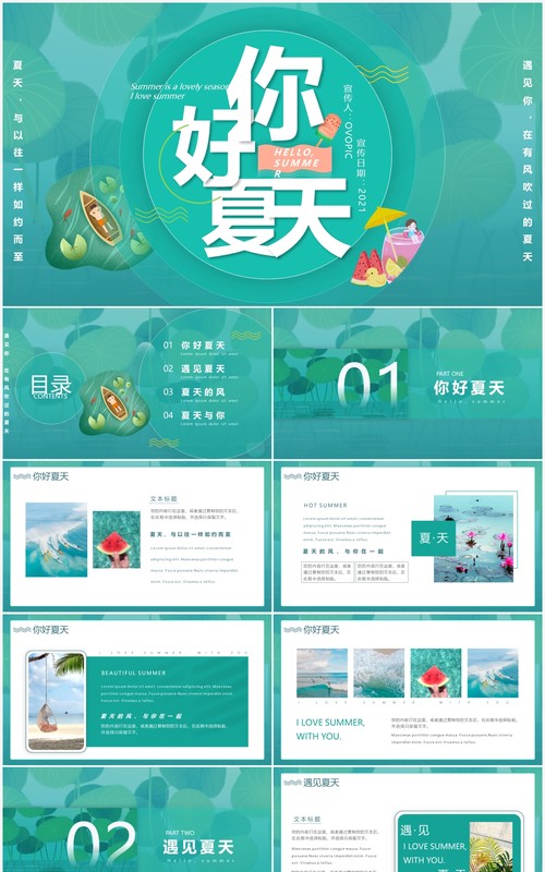 绿色小清新你好夏天通用动态PPT模板