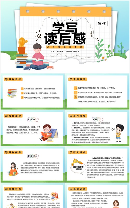 部编版八年级语文上册学写读后感课件PPT模板