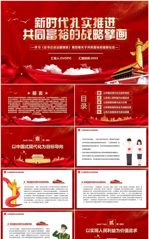 新时代扎实推进共同富裕的战略臂画PPT模板