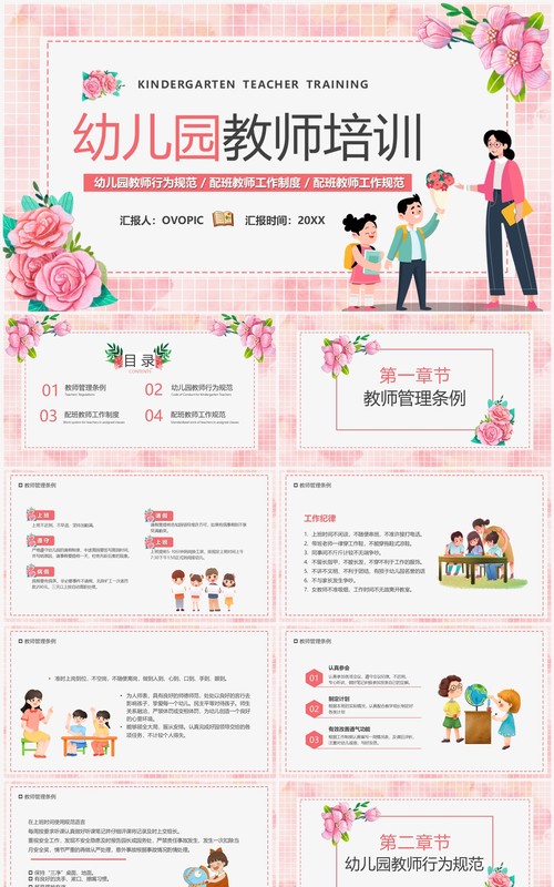 粉色卡通风幼儿园教师培训PPT模板