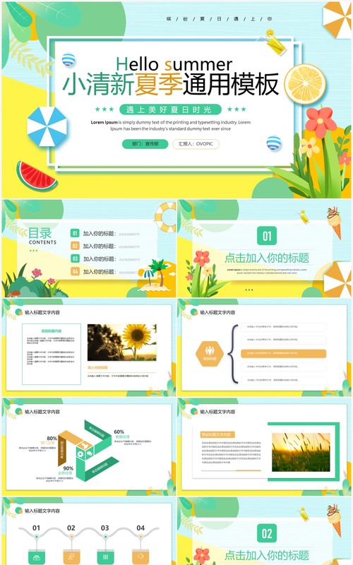 绿色卡通小清新夏季通用PPT模板