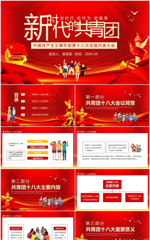 新时代的共青团中国共产主义青年团第十八次全国代表大会动态PPT模板