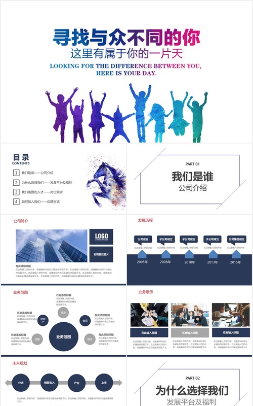 寻找与众不同的你创意校园招聘PPT模板