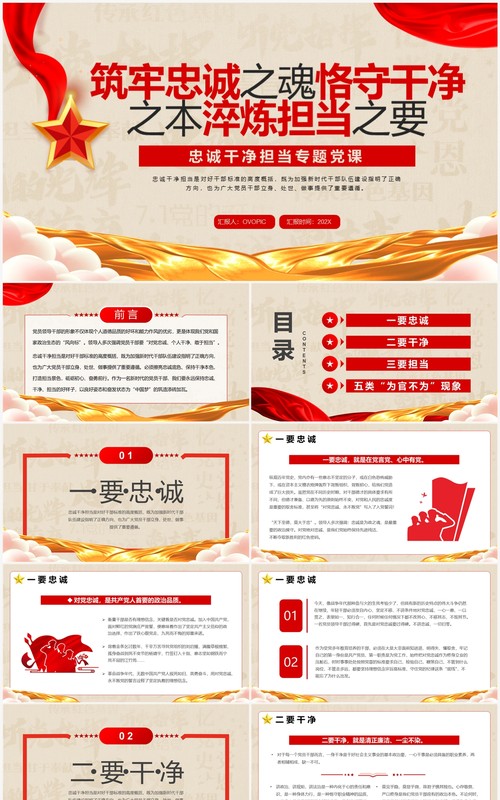 筑牢忠诚之魂恪守干净之本PPT模板