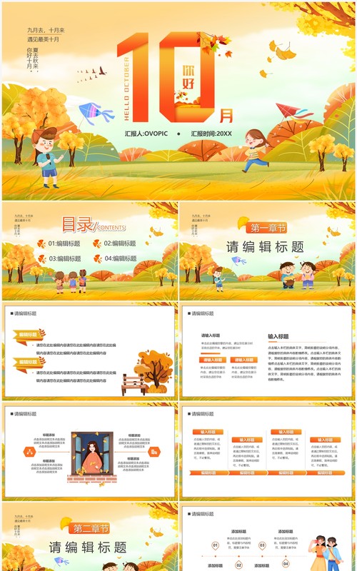 黄色卡通风十月你好通用PPT模板