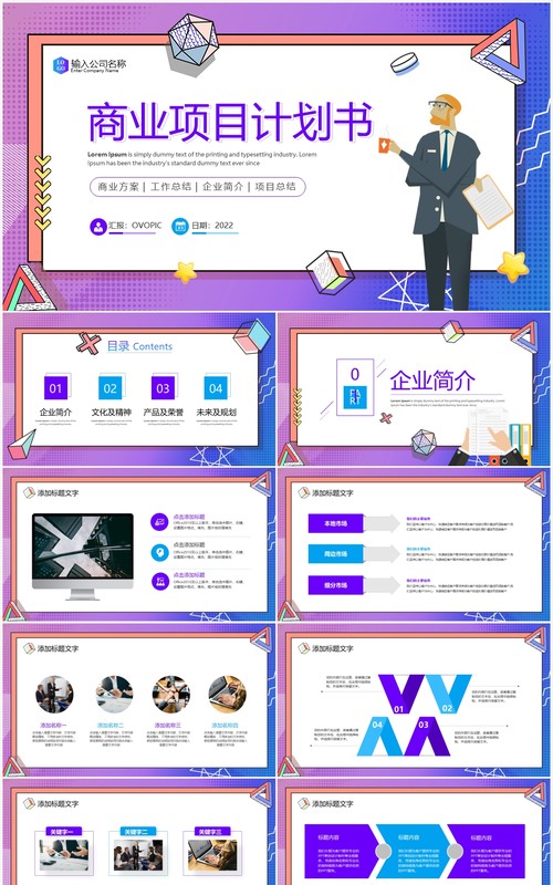 紫色孟菲斯风商业项目计划书PPT模板