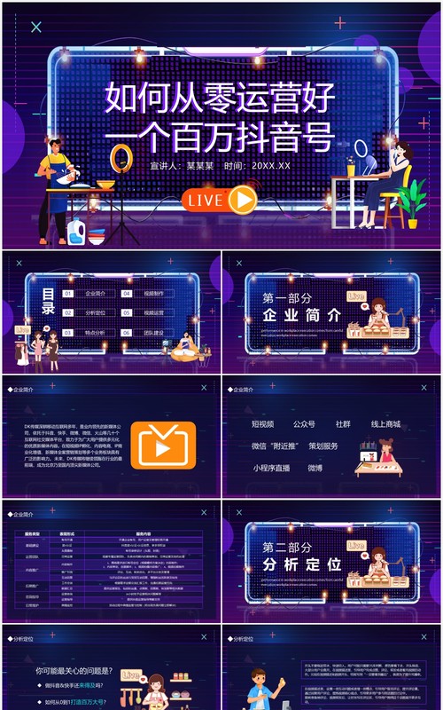 短视频如何从零运营好一个百万抖音号动态PPT模板