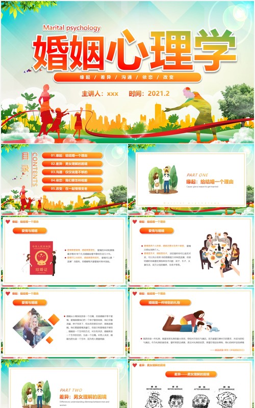 暖色风大学课件婚姻心理学动态PPT模板说课