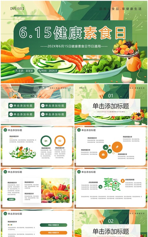 绿色插画风健康素食日介绍PPT模板