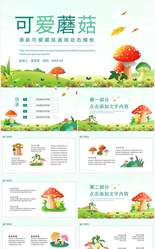 清新可爱蘑菇通用动态PPT模板