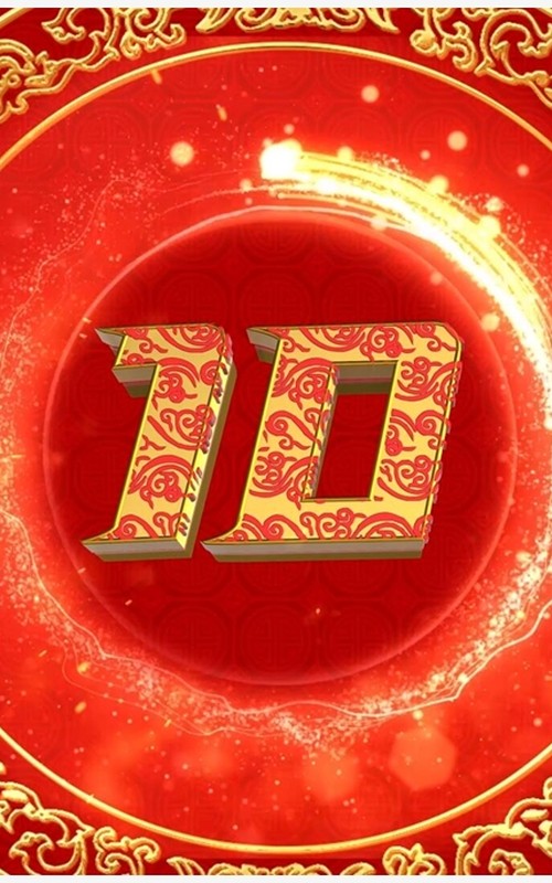 红金中国风虎年活动开场倒计时PPT模板