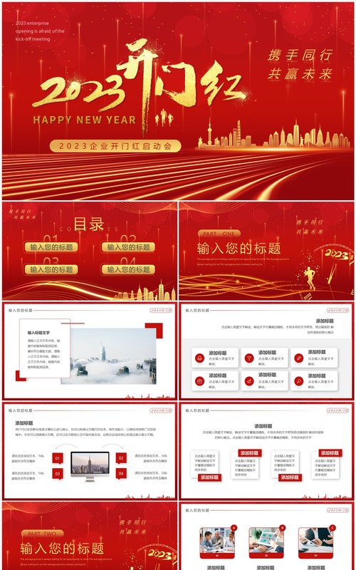 红金商务风2023企业开门红启动会PPT模板