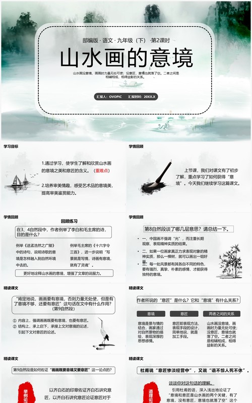 部编版九年级语文下册山水画的意境课件PPT模板