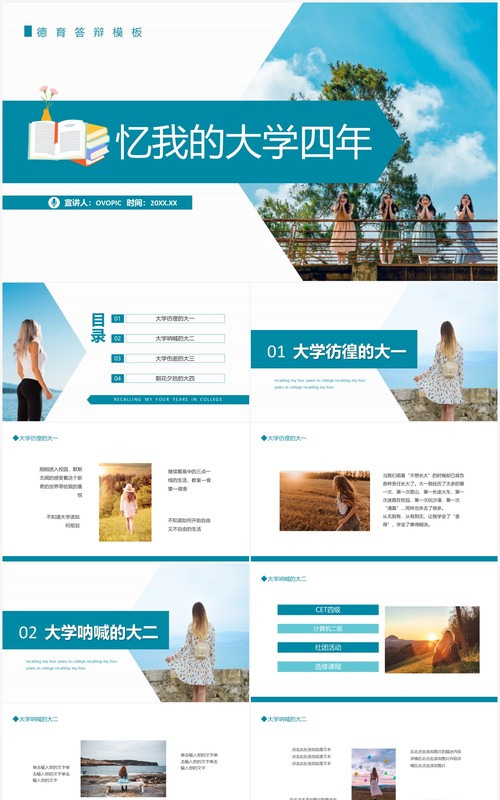 忆我的大学四年德育答辩动态PPT模板