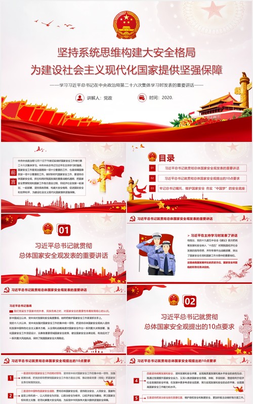 坚持系统思维构建大安全格局为建设社会主义现代化国家提供坚强保障党建党政PPT模板