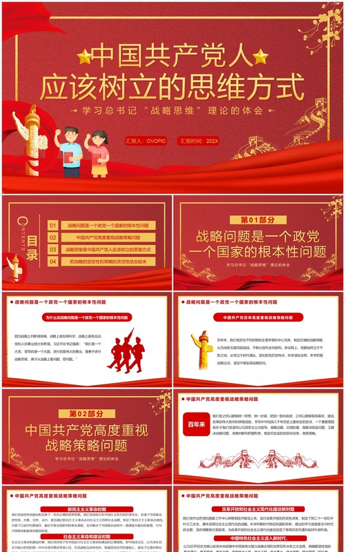 中国共产党人应该树立的思维方式PPT模板
