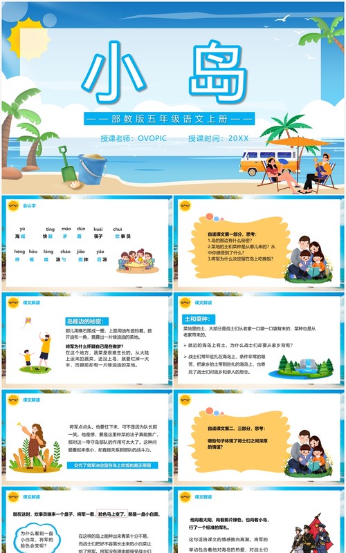 部编版五年级语文上册小岛课件PPT模板