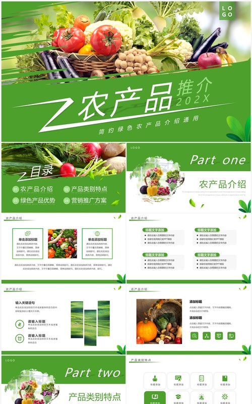 绿色简约风农产品推介PPT模板