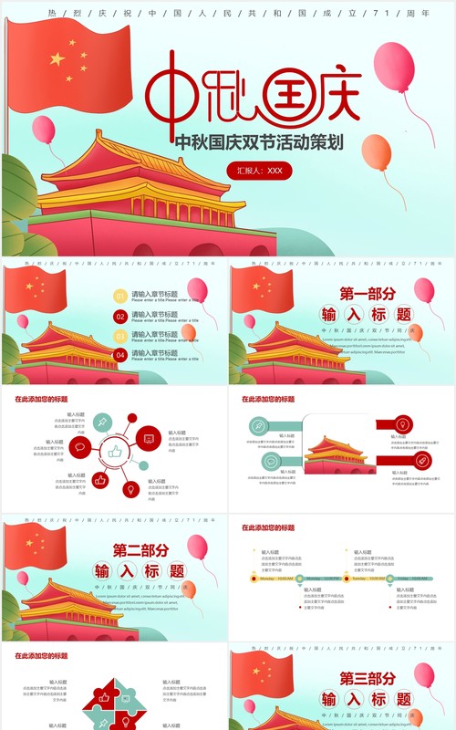 中秋国庆双节活动策划动态PPT模板