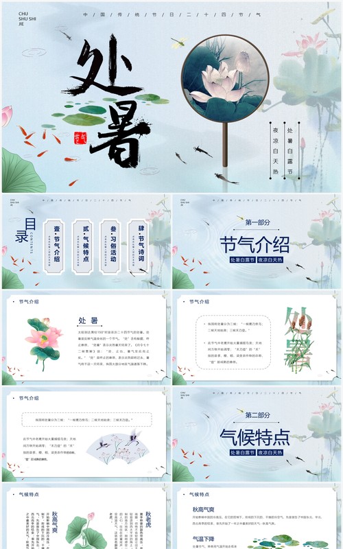 蓝色中国风二十四节气之处暑介绍PPT模板
