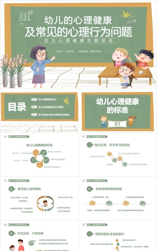 幼儿的心理健康及常见的心理行为问题通用课件PPT模板