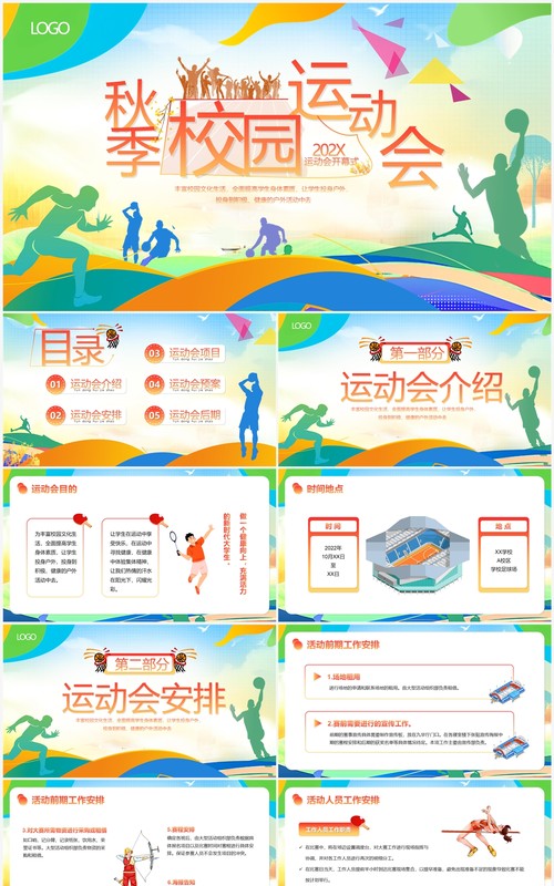 多彩卡通风秋季校园运动会PPT模板