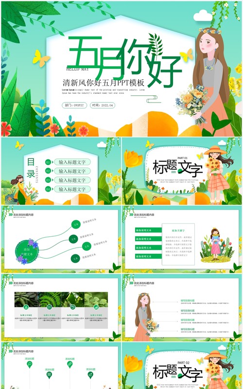 绿色清新插画风五月你好PPT通用模板