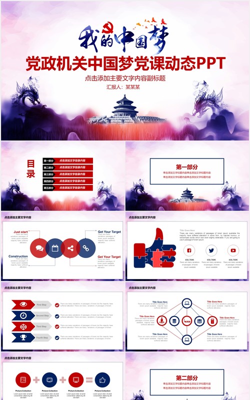 彩色党政机关中国梦党课工作报告PPT模板