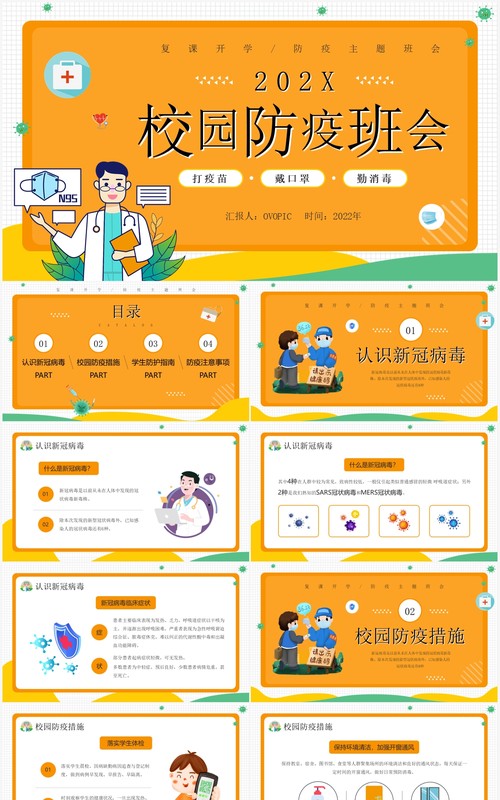 橙色卡通风校园防疫班会知识介绍PPT模板