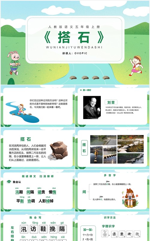 部编版五年级语文上册搭石课件PPT模板